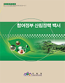 참여정부산림정책백서
